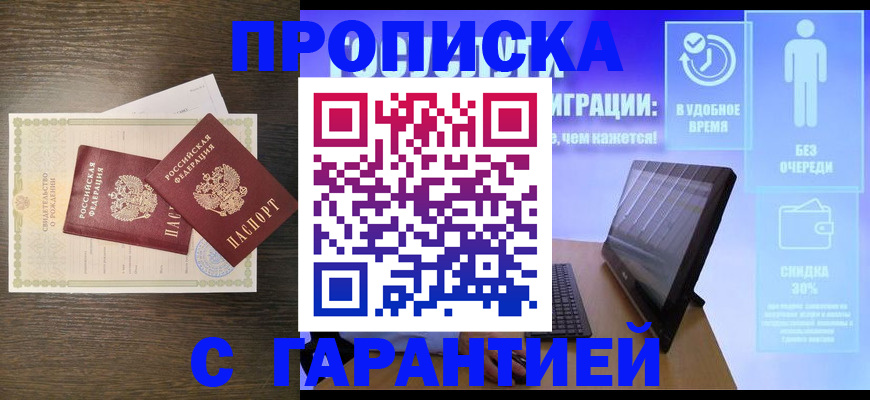 купить прописку в Моршанске